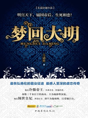 cover image of 梦回大明